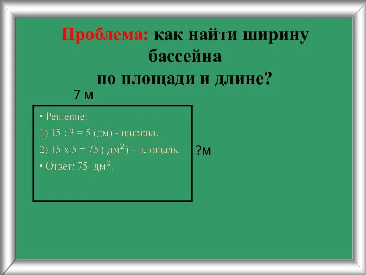 Проблема: как найти ширину бассейна по площади и длине? 7 м ?м