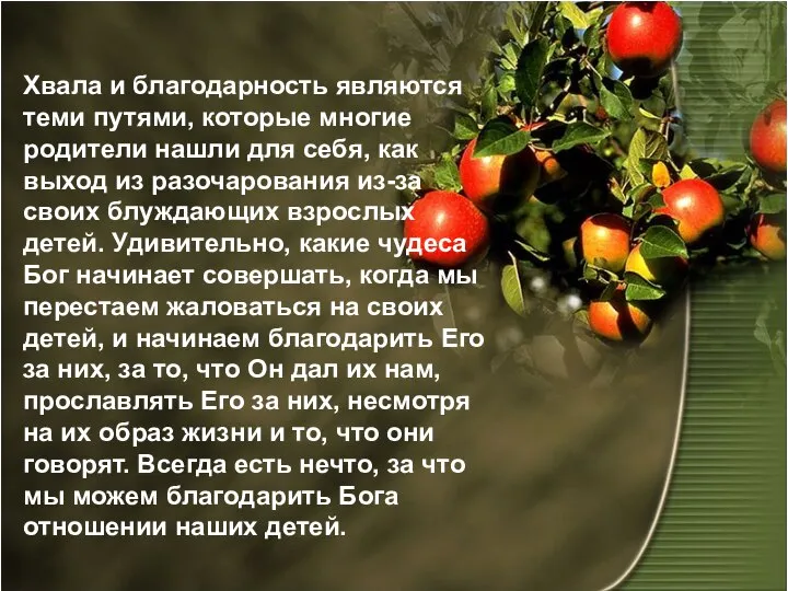 Хвала и благодарность являются теми путями, которые многие родители нашли для