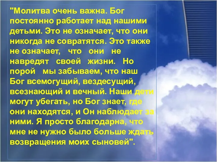 "Молитва очень важна. Бог постоянно работает над нашими детьми. Это не