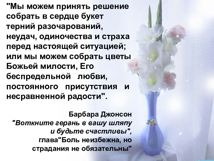 "Мы можем принять решение собрать в сердце букет терний разочарований, неудач,