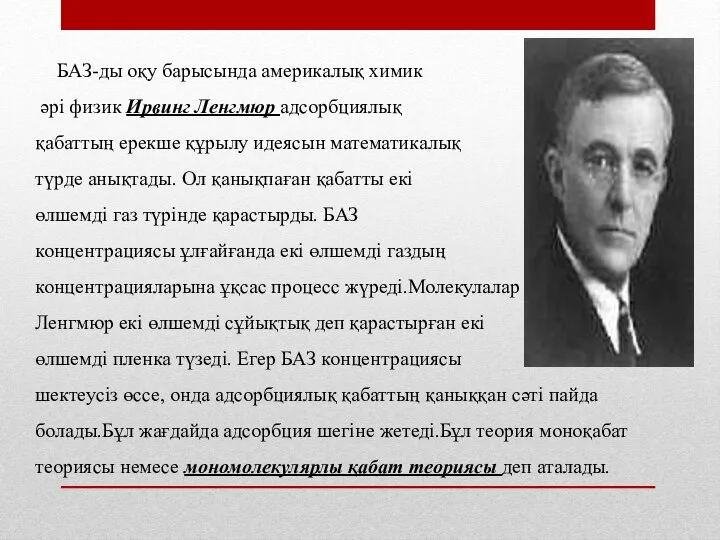 БАЗ-ды оқу барысында америкалық химик әрі физик Ирвинг Ленгмюр адсорбциялық қабаттың