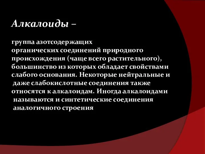 Алкалоиды – группа азотсодержащих органических соединений природного происхождения (чаще всего растительного),