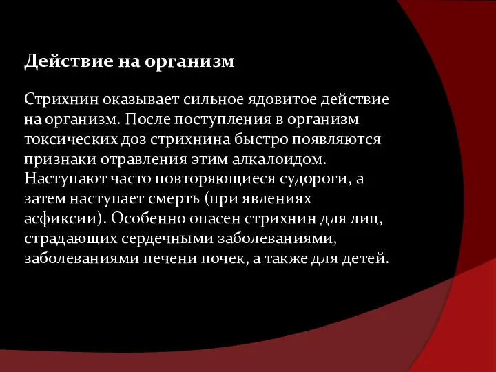 Действие на организм Стрихнин оказывает сильное ядовитое действие на организм. После