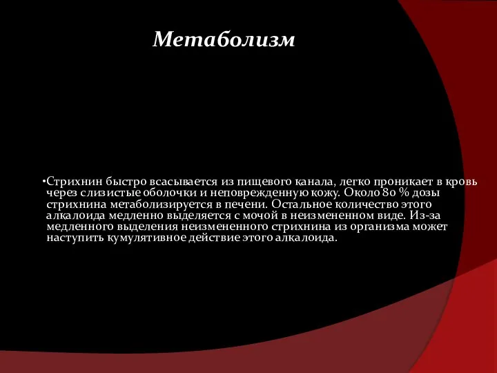 Стрихнин быстро всасывается из пищевого канала, легко проникает в кровь через