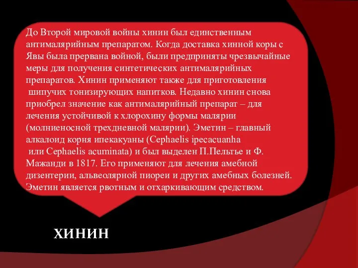 До Второй мировой войны хинин был единственным антималярийным препаратом. Когда доставка