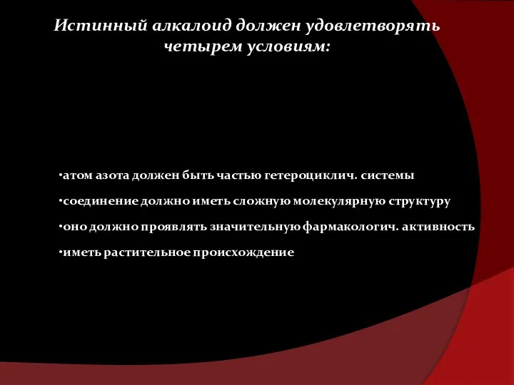 Истинный алкалоид должен удовлетворять четырем условиям: атом азота должен быть частью