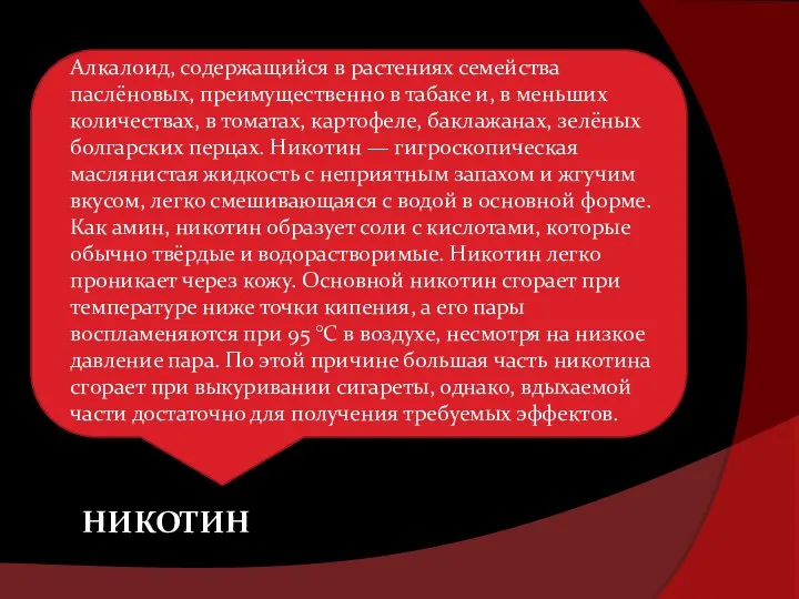 НИКОТИН Алкалоид, содержащийся в растениях семейства паслёновых, преимущественно в табаке и,