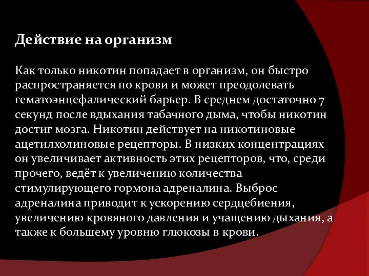 Действие на организм Как только никотин попадает в организм, он быстро