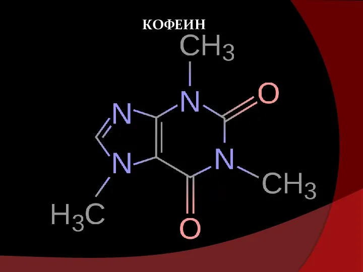 КОФЕИН