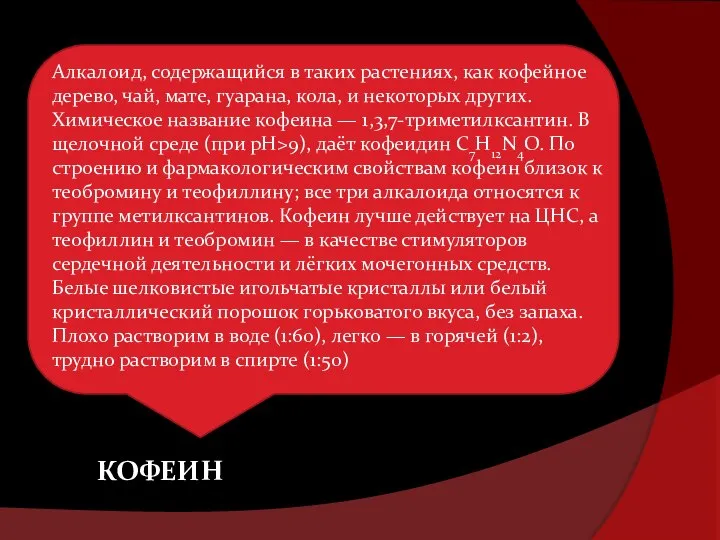 КОФЕИН Алкалоид, содержащийся в таких растениях, как кофейное дерево, чай, мате,