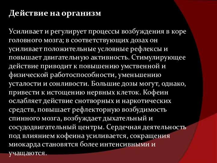 Действие на организм Усиливает и регулирует процессы возбуждения в коре головного