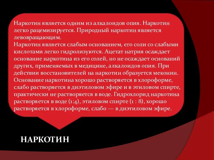 Наркотин является одним из алкалоидов опия. Наркотин легко рацемизируется. Природный наркотин