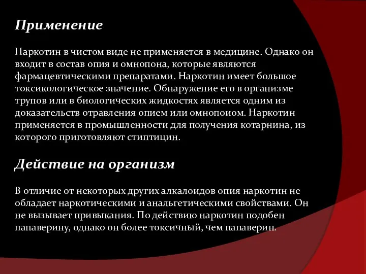 Применение Наркотин в чистом виде не применяется в медицине. Однако он