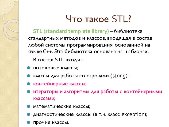 STL (standard template library) – библиотека стандартных методов и классов, входящая