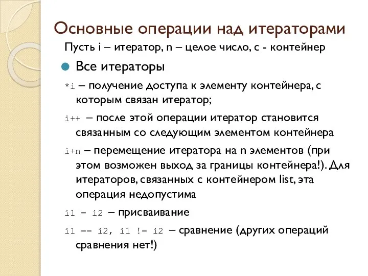 Основные операции над итераторами Пусть i – итератор, n – целое