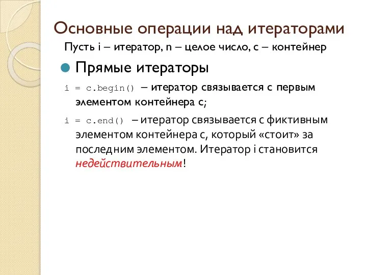 Основные операции над итераторами Пусть i – итератор, n – целое