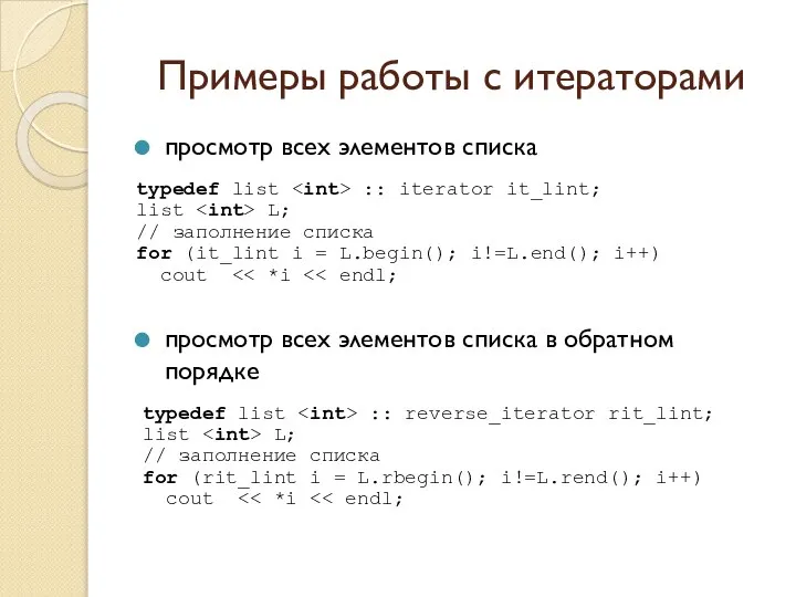 Примеры работы с итераторами просмотр всех элементов списка просмотр всех элементов