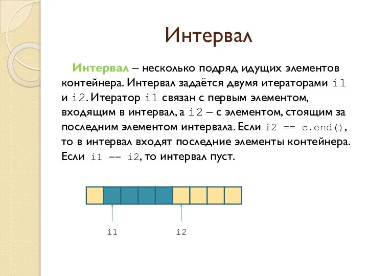 Интервал Интервал – несколько подряд идущих элементов контейнера. Интервал задаётся двумя