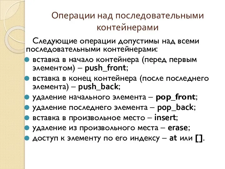 Операции над последовательными контейнерами Следующие операции допустимы над всеми последовательными контейнерами: