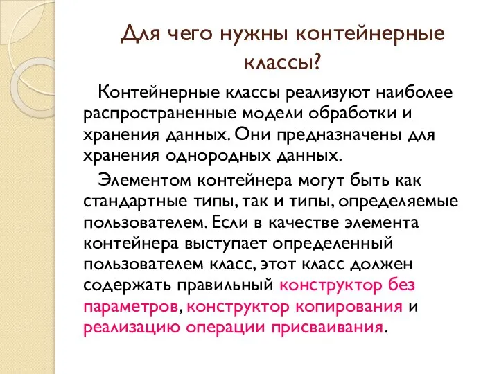 Для чего нужны контейнерные классы? Контейнерные классы реализуют наиболее распространенные модели