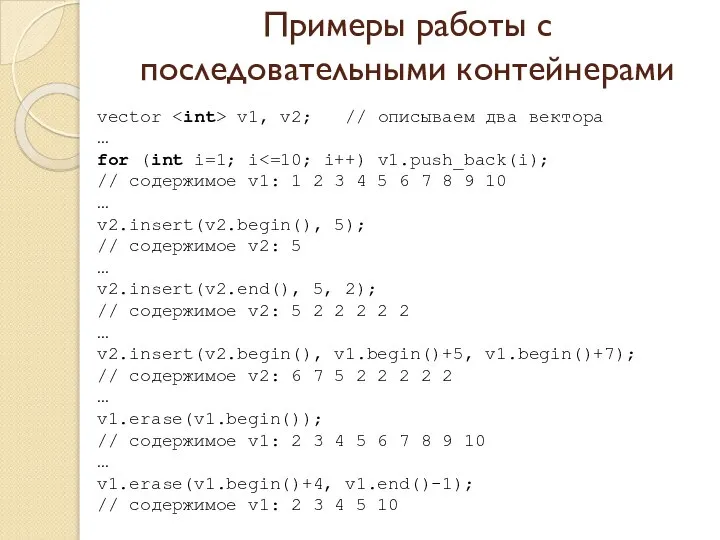 Примеры работы с последовательными контейнерами vector v1, v2; // описываем два