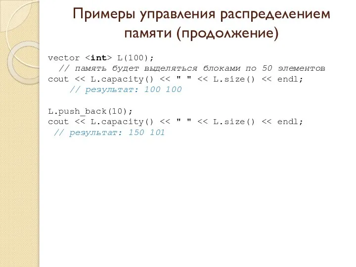 Примеры управления распределением памяти (продолжение) vector L(100); // память будет выделяться