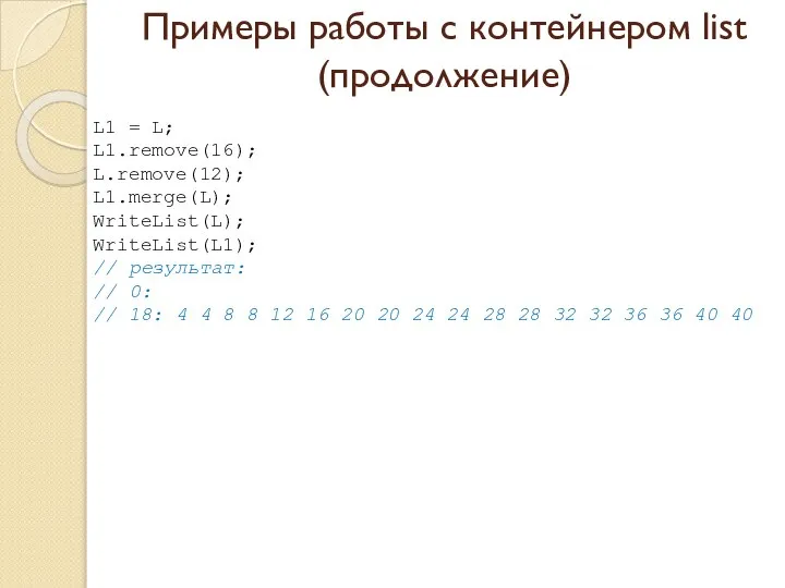 Примеры работы с контейнером list (продолжение) L1 = L; L1.remove(16); L.remove(12);