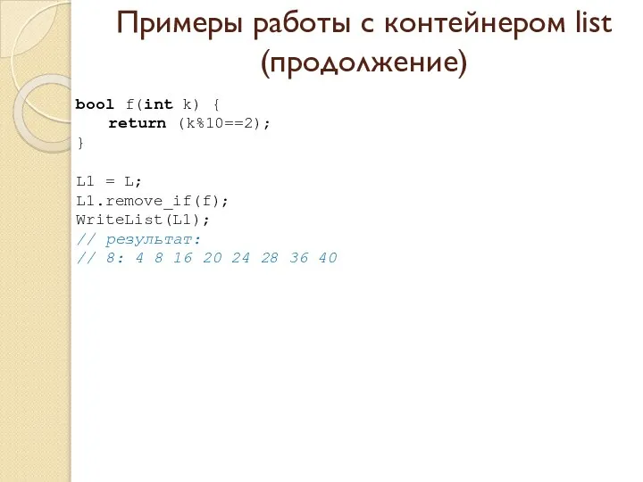 Примеры работы с контейнером list (продолжение) bool f(int k) { return