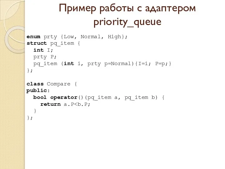 Пример работы с адаптером priority_queue enum prty {Low, Normal, High}; struct