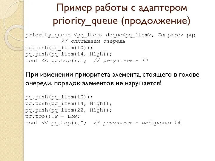 Пример работы с адаптером priority_queue (продолжение) priority_queue , Compare> pq; //