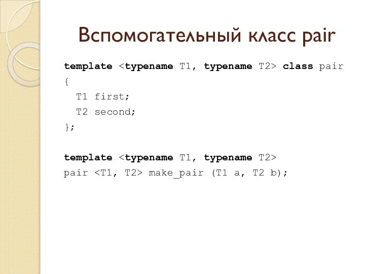 Вспомогательный класс pair template class pair { T1 first; T2 second;