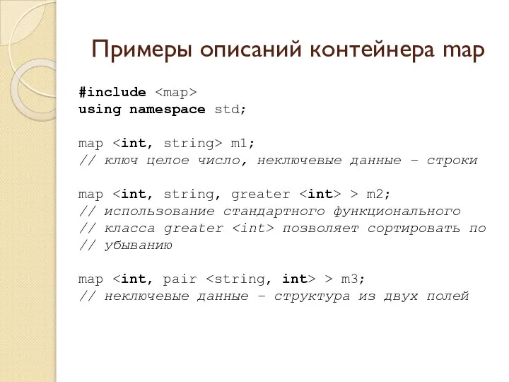 Примеры описаний контейнера map #include using namespace std; map m1; //