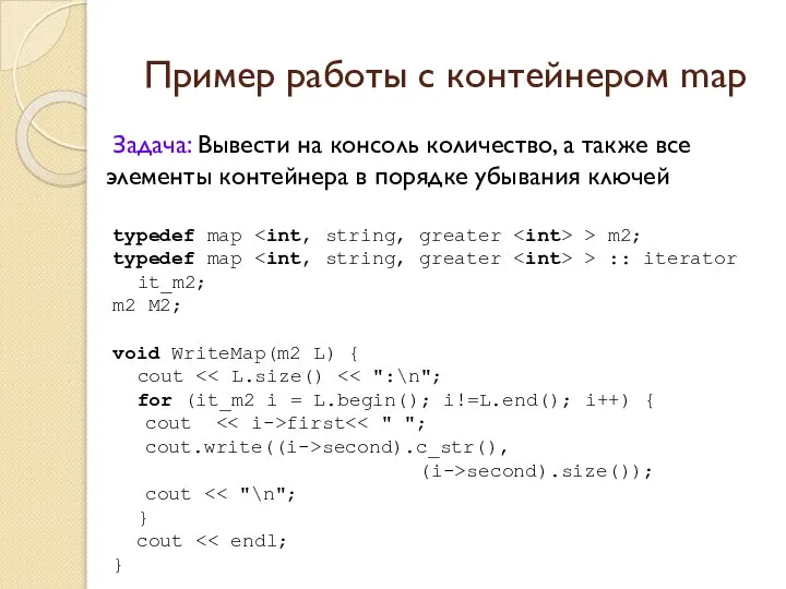 Пример работы с контейнером map Задача: Вывести на консоль количество, а