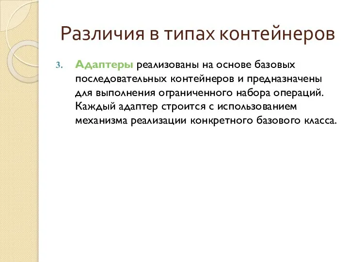 Различия в типах контейнеров Адаптеры реализованы на основе базовых последовательных контейнеров