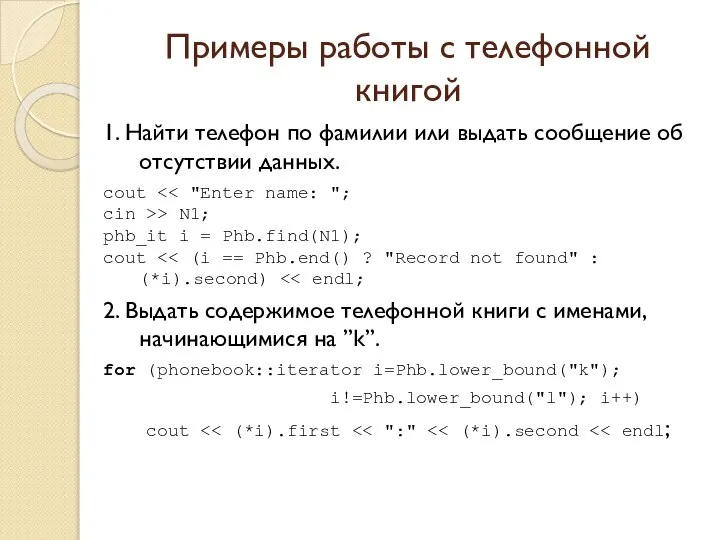 Примеры работы с телефонной книгой 1. Найти телефон по фамилии или