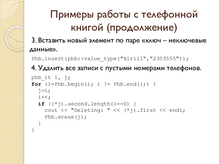 Примеры работы с телефонной книгой (продолжение) 3. Вставить новый элемент по