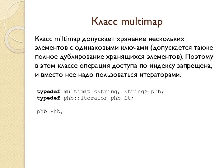 Класс multimap Класс miltimap допускает хранение нескольких элементов с одинаковыми ключами