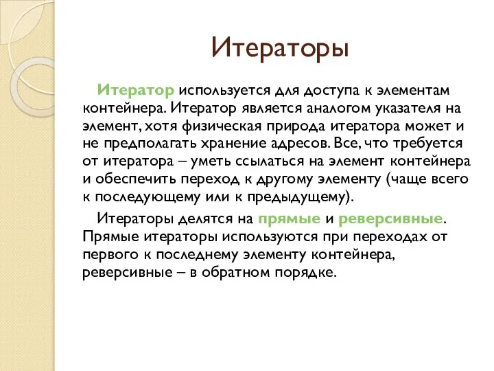 Итераторы Итератор используется для доступа к элементам контейнера. Итератор является аналогом