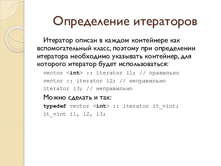 Определение итераторов Итератор описан в каждом контейнере как вспомогательный класс, поэтому