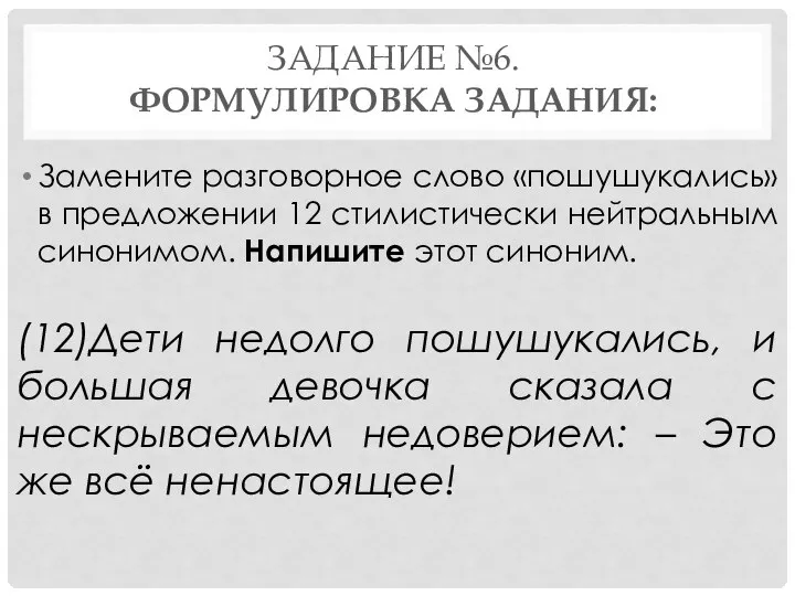 ЗАДАНИЕ №6. ФОРМУЛИРОВКА ЗАДАНИЯ: Замените разговорное слово «пошушукались» в предложении 12