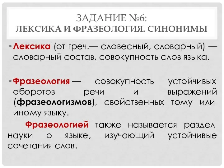 ЗАДАНИЕ №6: ЛЕКСИКА И ФРАЗЕОЛОГИЯ. СИНОНИМЫ Лексика (от греч.— словесный, словарный)