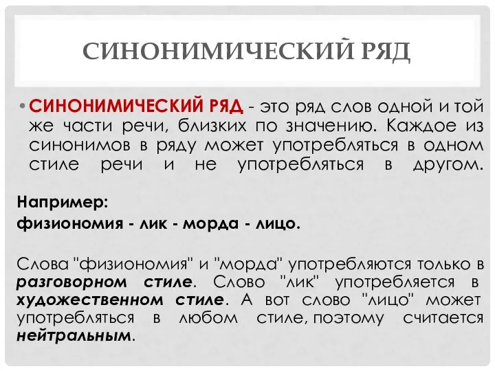 СИНОНИМИЧЕСКИЙ РЯД СИНОНИМИЧЕСКИЙ РЯД - это ряд слов одной и той