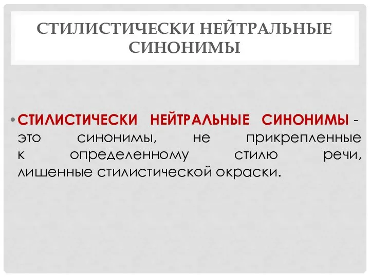 СТИЛИСТИЧЕСКИ НЕЙТРАЛЬНЫЕ СИНОНИМЫ СТИЛИСТИЧЕСКИ НЕЙТРАЛЬНЫЕ СИНОНИМЫ - это синонимы, не прикрепленные