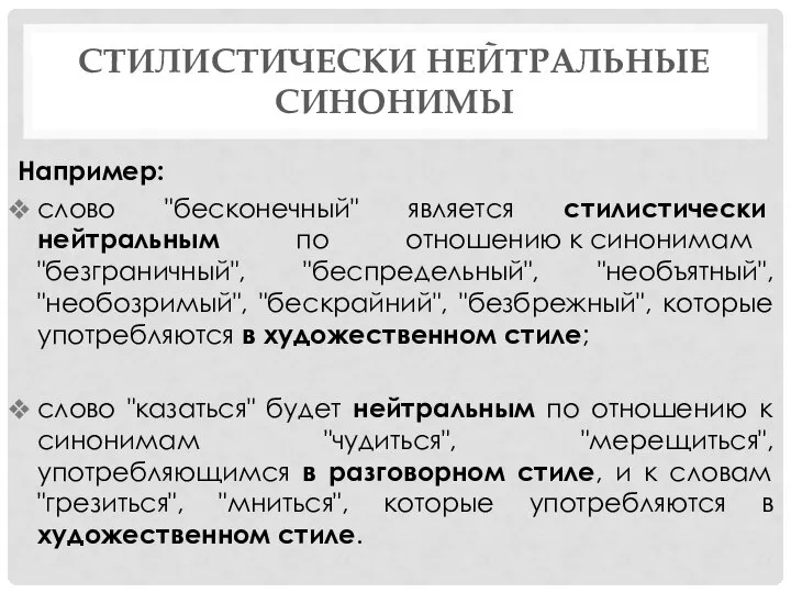 СТИЛИСТИЧЕСКИ НЕЙТРАЛЬНЫЕ СИНОНИМЫ Например: слово "бесконечный" является стилистически нейтральным по отношению