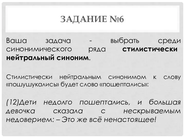 ЗАДАНИЕ №6 Ваша задача - выбрать среди синонимического ряда стилистически нейтральный