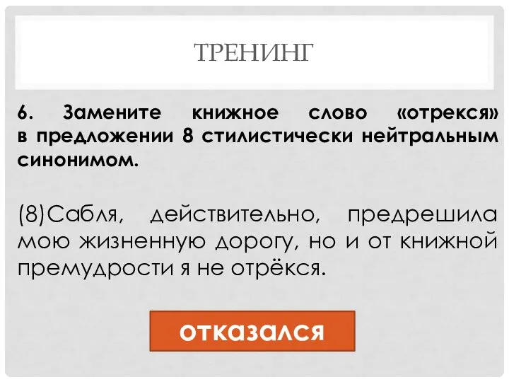 ТРЕНИНГ 6. Замените книжное слово «отрекся» в предложении 8 стилистически нейтральным