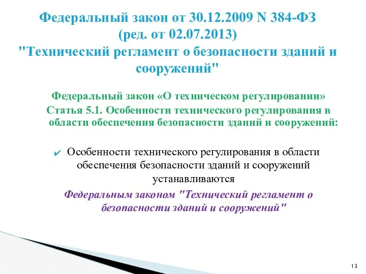 Федеральный закон «О техническом регулировании» Статья 5.1. Особенности технического регулирования в