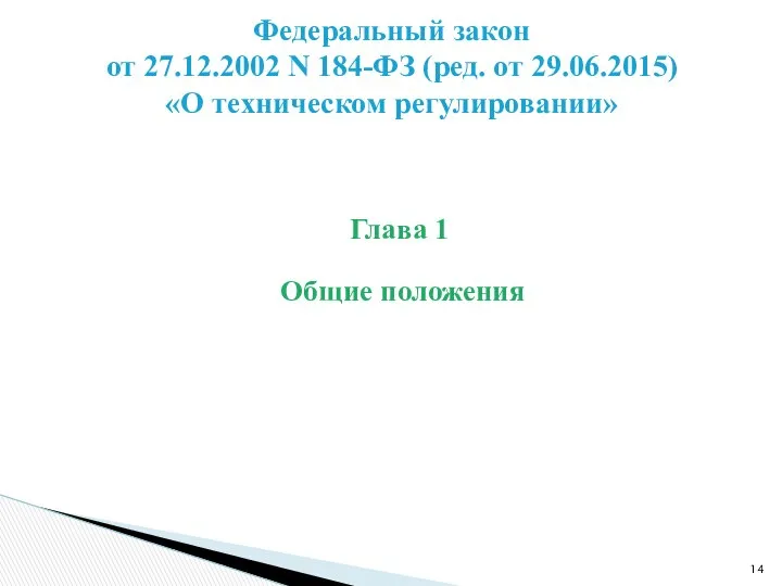 Глава 1 Общие положения Федеральный закон от 27.12.2002 N 184-ФЗ (ред. от 29.06.2015) «О техническом регулировании»