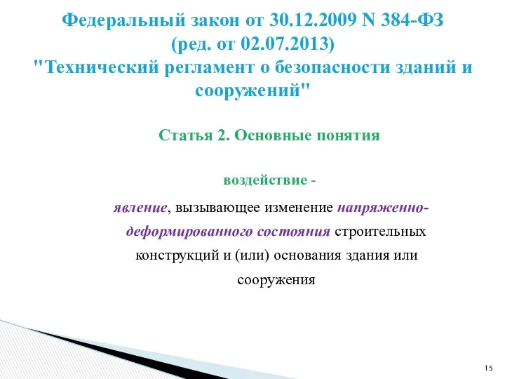 Статья 2. Основные понятия воздействие - явление, вызывающее изменение напряженно-деформированного состояния