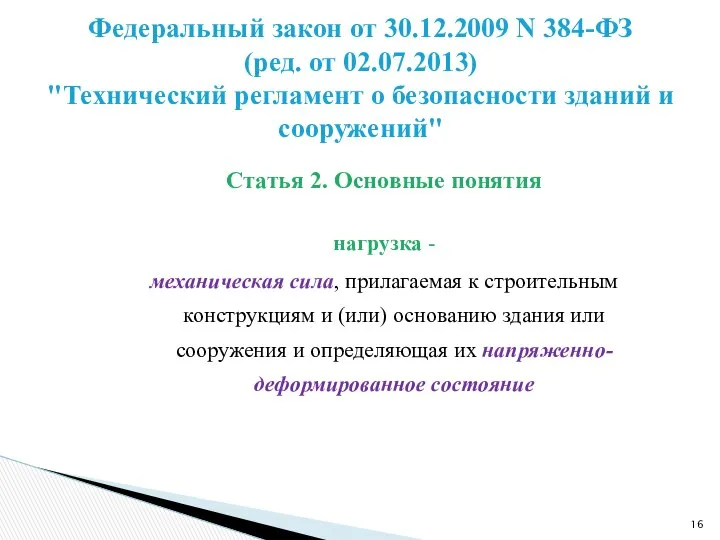 Статья 2. Основные понятия нагрузка - механическая сила, прилагаемая к строительным